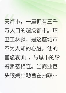 免费完结小说摊牌了，整座城市都是我的武器林默天海陈刚无弹窗免费阅读