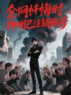 全网忏悔时，神明已注销账号全文目录-林默沈清河小说无弹窗阅读-暗夜阅读网