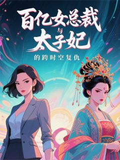 百亿女总裁与太子妃的跨时空复仇小说(完结版)-苏晚林清雅在线阅读