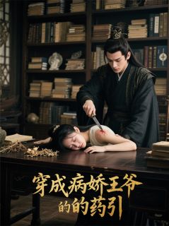 抖音爆款穿成病娇王爷的药引苏妙靖王无广告阅读
