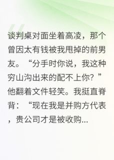 全章节小说甩了富豪男友后，我收购了他公司墨染松香最新阅读