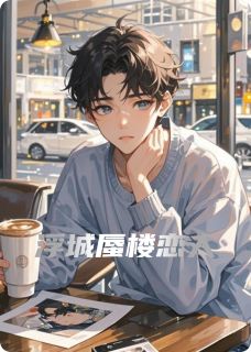 浮城蜃楼恋人小说好看吗 苏晚林小辰最后结局如何