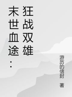 主角萧战林霜的小说作者游历的信封-暗夜阅读网