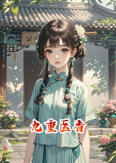 九重医香小说(完结版)-沈清荷赵昱在线阅读-暗夜阅读网