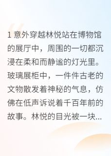 穿越古代之庶女的成长小说免费阅读 林悦苏瑾楚墨大结局完整版