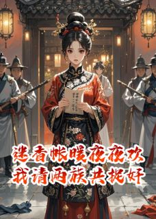 抖音迷香帐暖夜夜欢,我请两族共捉奸by缤纷纨绔绒在线阅读