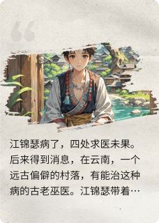 那个苗疆少年死在了那年夏天小说(连载文)-徐年年江锦瑟徐嬢嬢无广告阅读