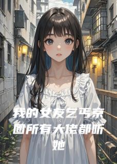 阿梨秦越林伯是哪部小说的主角 我的女友乞丐京圈所有大佬都听她全文无弹窗