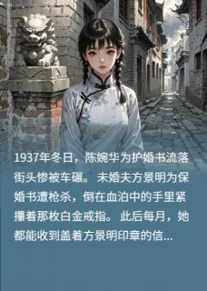 主角是陈婉华方景明的小说叫什么一缕婚书寄忘川免费全文阅读