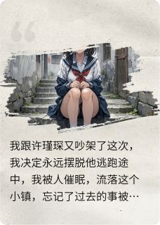 逃逸未婚妻陈莉许瑾琛给程正-小说txt全文阅读