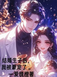 主角霍恒秦雨柔小说爆款联姻生子后，我被豪宠了完整版小说