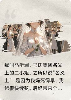 傅维舟马思琪马听澜是哪部小说的主角 闪婚傅少后，我飒爆全城全文无弹窗