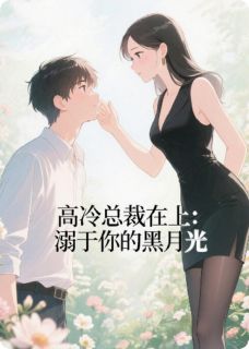 种树取火的小说高冷总裁在上：溺于你的黑月光主角是林默苏蔓-暗夜阅读网