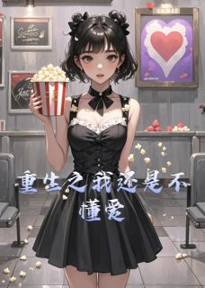 小说重生之我还是不懂爱主角为白清婉柳一舟王羽免费阅读