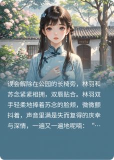 全网首发完整小说重新找回丢失的爱情主角苏念林羽在线阅读
