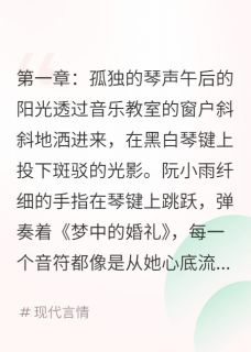 完整版篮球队长与钢琴少女阮小雨林远小说免费在线阅读-暗夜阅读网