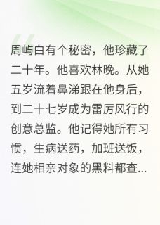 熬夜也要看完的他连我七岁的涂鸦都当珍宝小说推荐