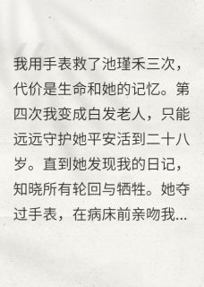 爆款小说时间尽头换我来爱你主角池瑾禾叶卓然全文在线完本阅读