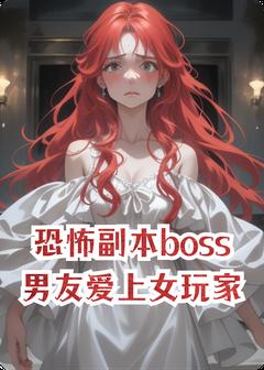 恐怖副本boss男友爱上女玩家(新书)小说_顾西辞黎晩阅读