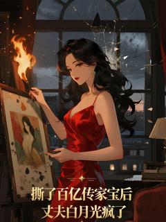 撕了百亿传家宝后丈夫白月光疯了沈千凝季晏辞小说全文阅读-暗夜阅读网