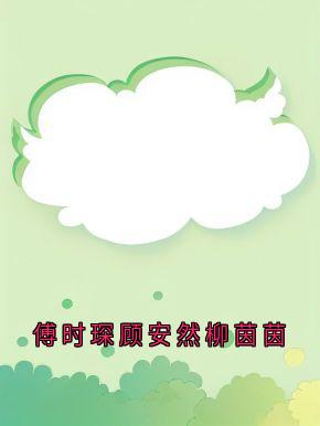 傅时琛顾安然柳茵茵免费阅读全文，主角顾安然傅时琛柳茵茵小说完整版