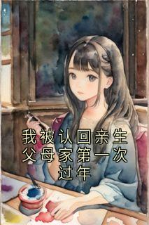 贺繁星林宇小说哪里可以看 小说我被认回亲生父母家第一次过年全文免费阅读-暗夜阅读网