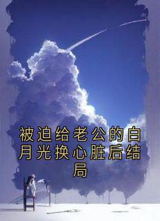 被迫给老公的白月光换心脏后结局小说在线阅读，主角沈妄乔宁施若瑶精彩段落最新篇