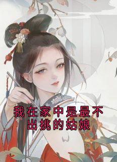 我在家中是最不出挑的姑娘(岁娘柳静和燕茴)全文完整版阅读