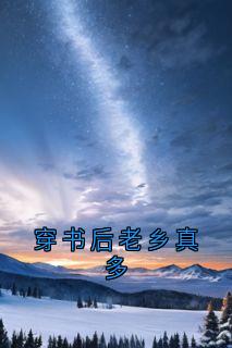穿书后老乡真多任宜家谢君楠李皎月免费全章节目录阅读