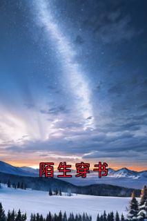 新书推荐陌生穿书完整版小说-任宜家谢君楠李皎月最新章节阅读-暗夜阅读网