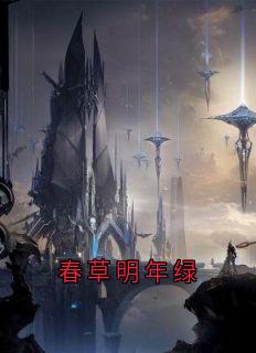 春草明年绿傅景元苏玉妍楼绡-小说未删减阅读