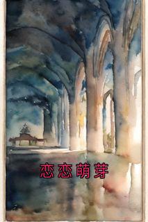 恋恋萌芽无广告阅读 江驰野橙子免费在线阅读
