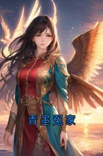 青墨冤家小说(完结)-萧为谭泱泱谢进章节阅读