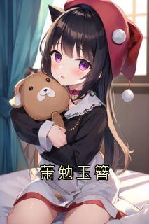萧勉玉簪大结局阅读 萧勉林若昭小说在线章节-暗夜阅读网