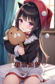 主角萧勉林若昭小说完整版-春欢如梦免费阅读全文-暗夜阅读网