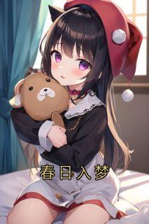 熬夜也要看完的春日入梦小说推荐