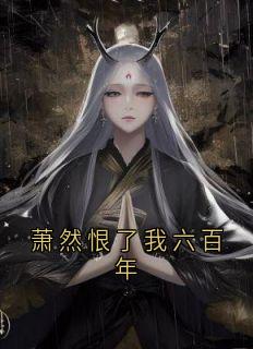 良心推荐萧然恨了我六百年小说试读