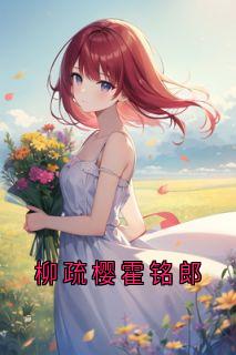 霍铭郎柳疏樱结局是什么 霍铭郎柳疏樱免费阅读全文