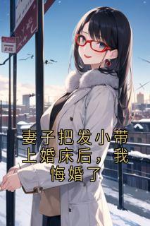 林昼江雪小说全文免费阅读妻子把发小带上婚床后，我悔婚了全文免费阅读