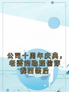 爆款小说公司十周年庆典，老婆的助理偷穿我西装后-主角楚明朔黎蔓在线阅读