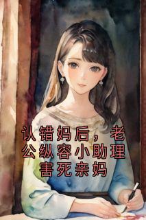 桑晚江逸尘全本小说 认错妈后，老公纵容小助理害死亲妈全文免费在线阅读