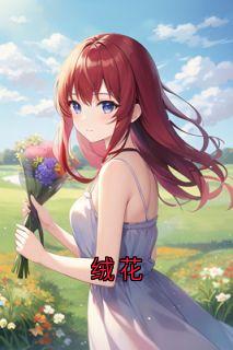 绒花知乎小说最新章节阅读