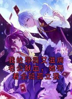 主角安苒孟泽小说爆款我给导员艾滋病老公献血，她带着全班孤立我完整版小说