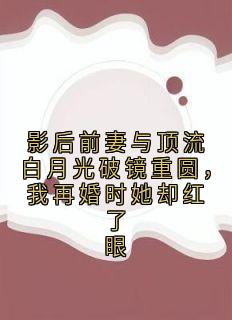 主人公沈知南乔浔小说影后前妻与顶流白月光破镜重圆，我再婚时她却红了眼在线全文阅读