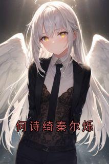 秦尔烁黎昭扬章节免费阅读
