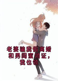 好看的老婆骗我假离婚和男闺蜜领证，我也领小说，主角沈则霆宋知予最新章节阅读