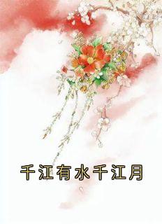 千江有水千江月在哪免费看，崔之之齐南昊小说章节目录阅读