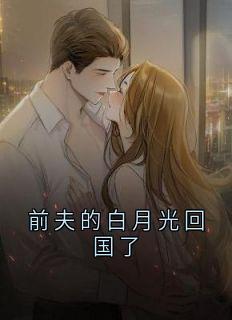 前夫的白月光回国了林未沈言大结局小说全章节阅读