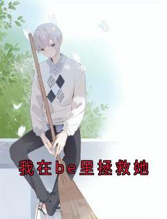 我在be里拯救她秦野沈悦by佚名免费看