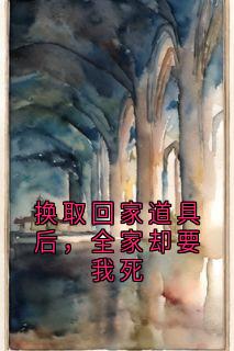 （全本）换取回家道具后，全家却要我死主角苏漫漫小兰全文目录畅读